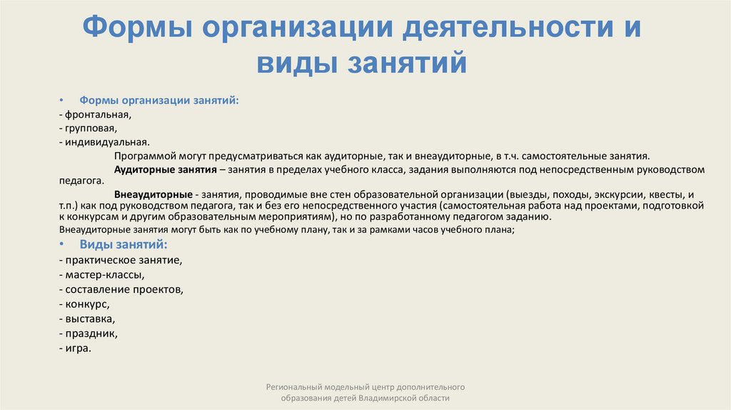 Формы организации деятельности и виды занятий
