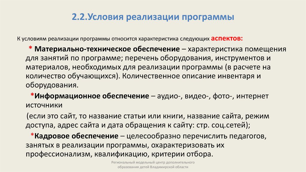 2.2.Условия реализации программы