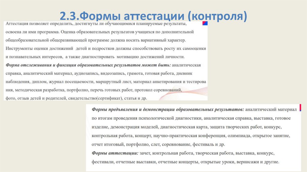 2.3.Формы аттестации (контроля)