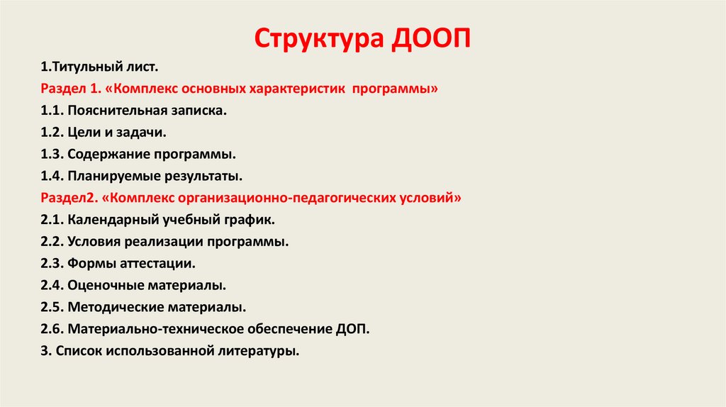 Структура ДООП