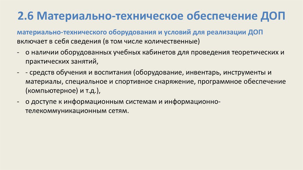 2.6 Материально-техническое обеспечение ДОП