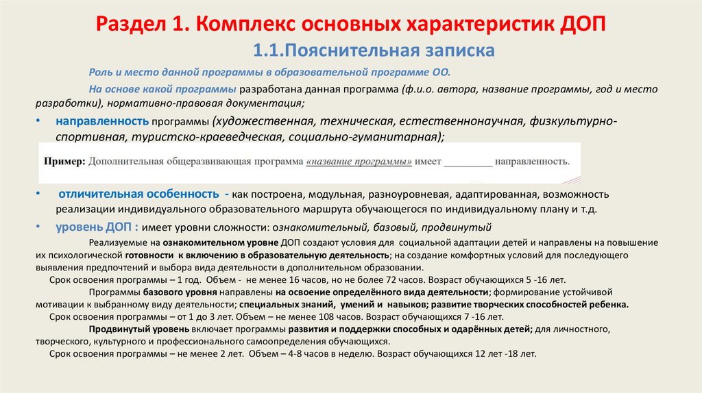 Раздел 1. Комплекс основных характеристик ДОП