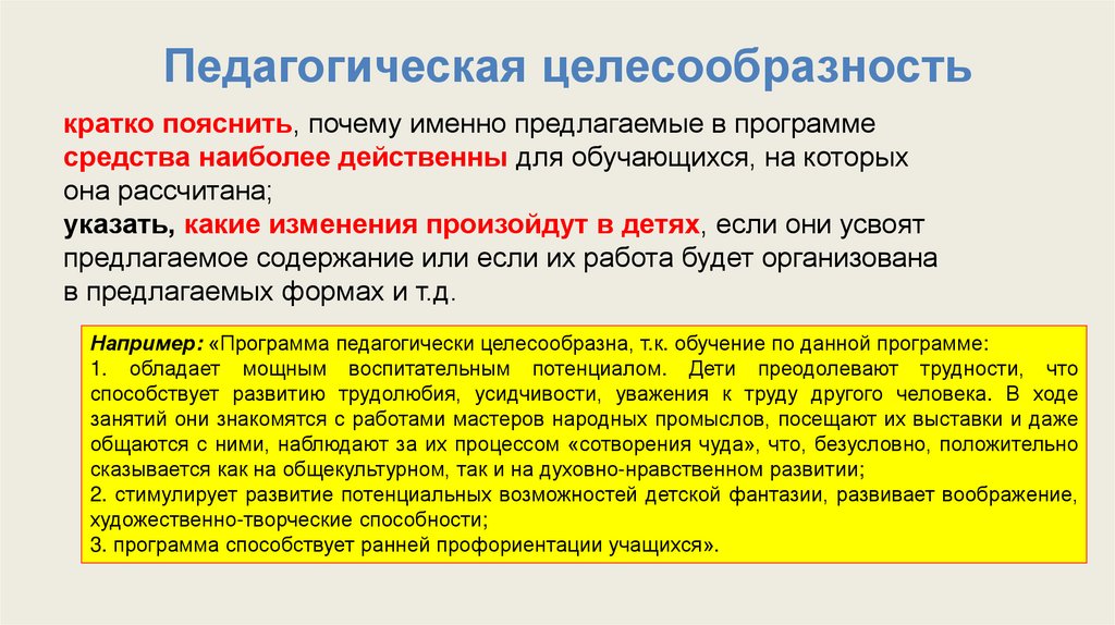 Педагогическая целесообразность