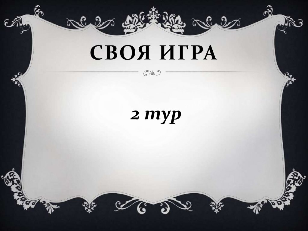 Своя игра