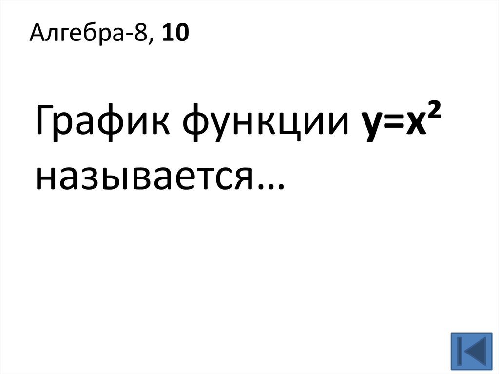 Алгебра-8, 10