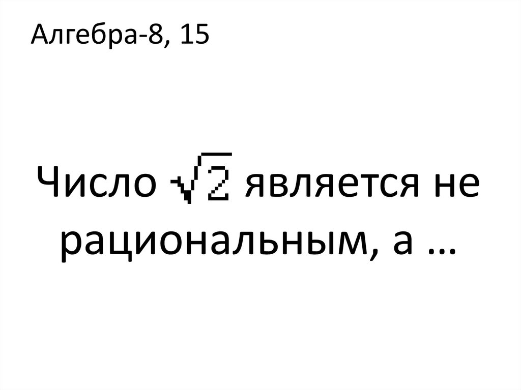 Число является не рациональным, а …