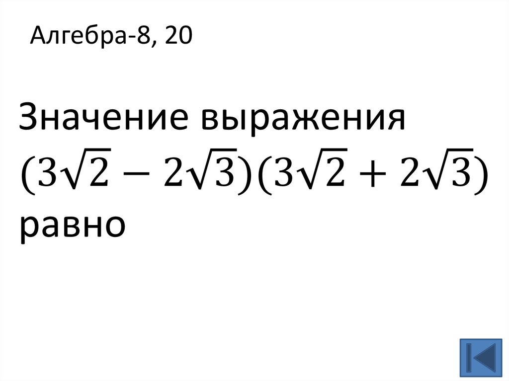 Алгебра-8, 20