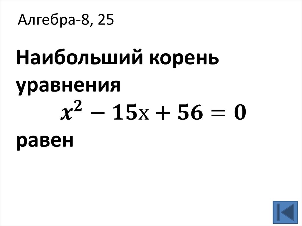 Алгебра-8, 25