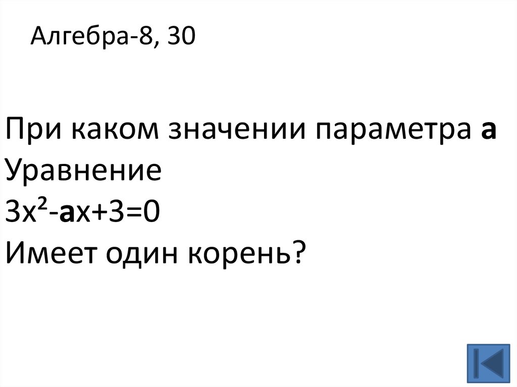 Алгебра-8, 30