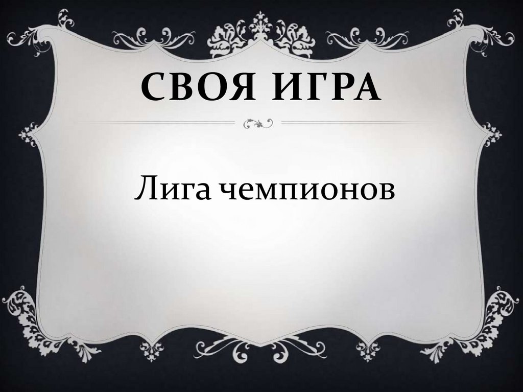 Своя игра