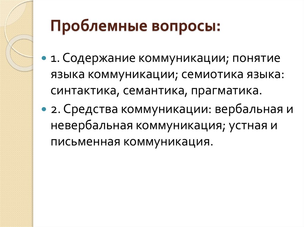Проблемные вопросы: