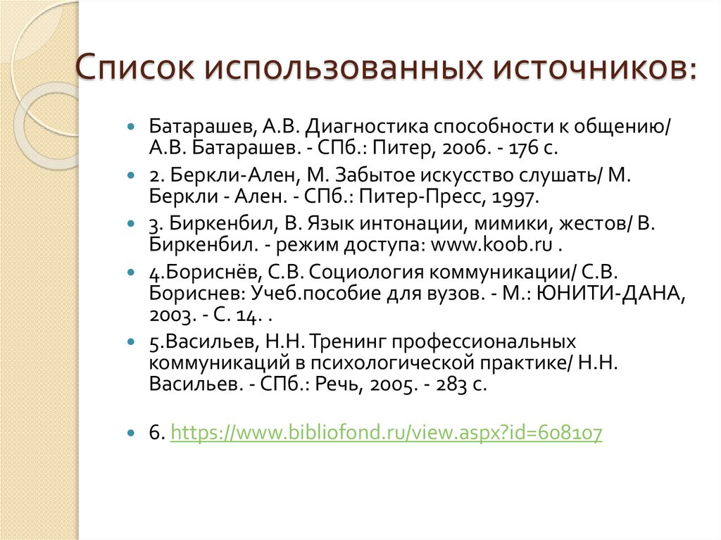 Список использованных источников: