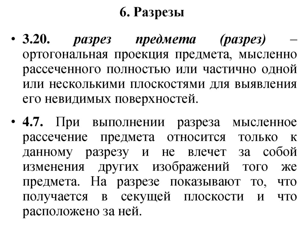 6. Разрезы