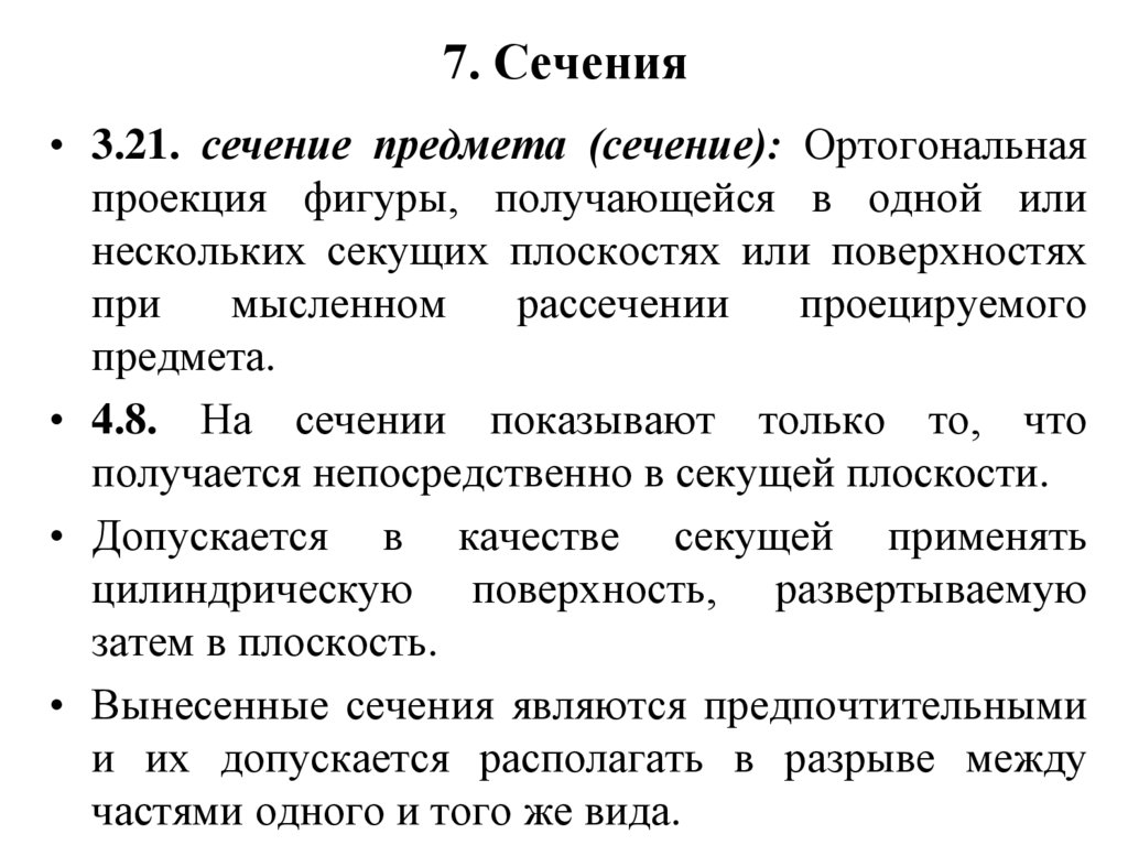7. Сечения