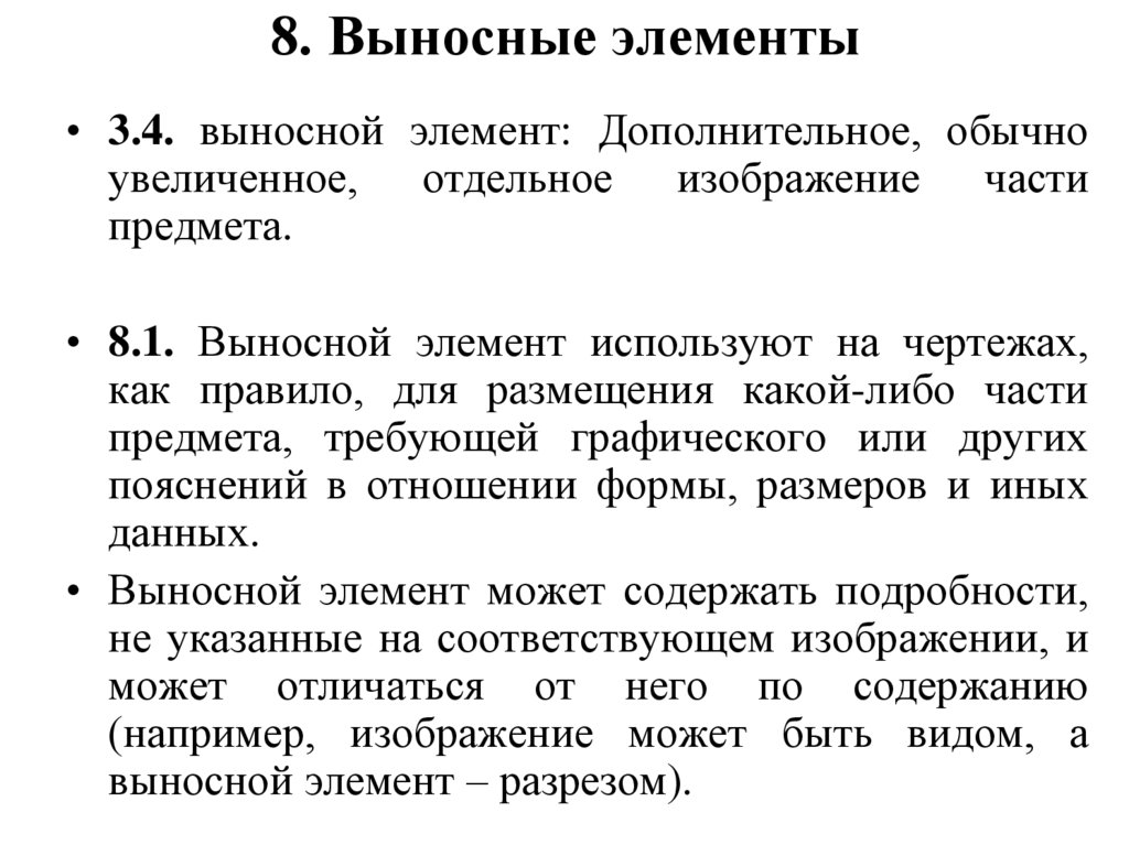 8. Выносные элементы