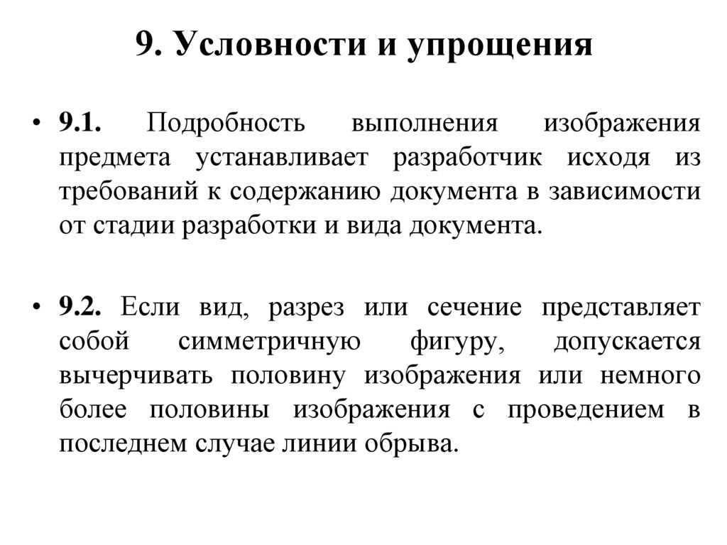 9. Условности и упрощения