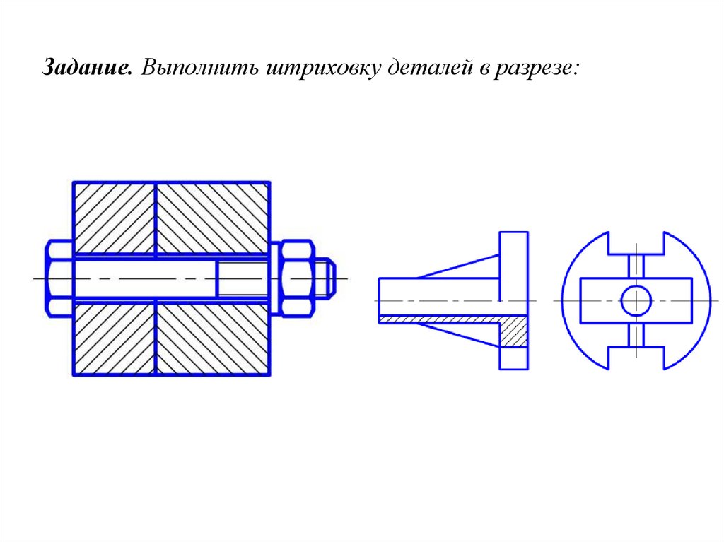 Задание. Выполнить штриховку деталей в разрезе: