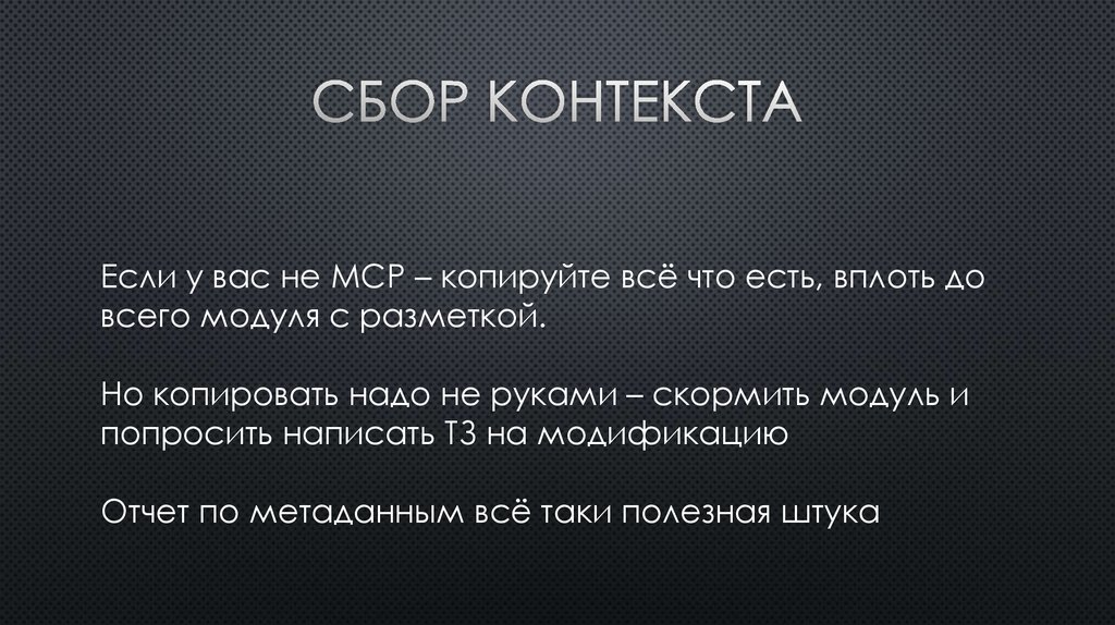 Сбор контекста