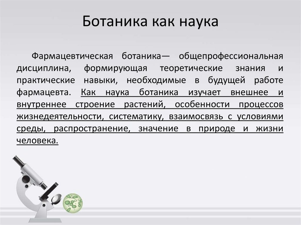 Ботаника как наука