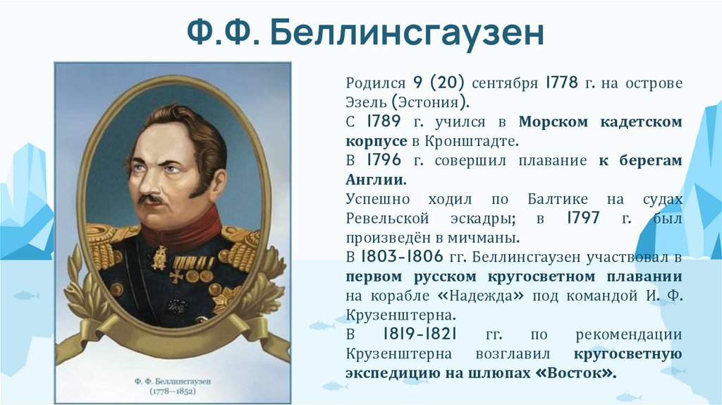 Ф.Ф. Беллинсгаузен