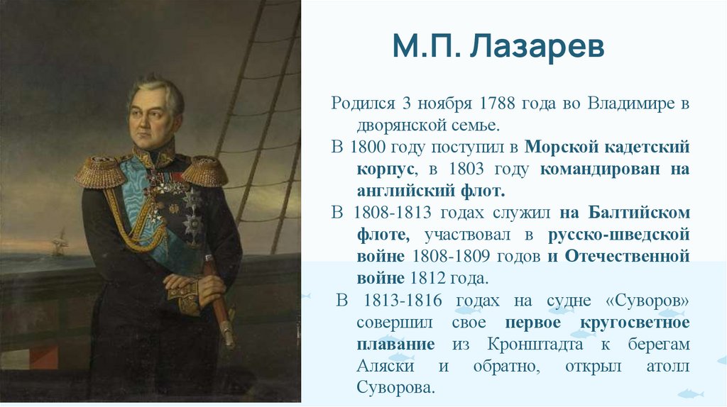 М.П. Лазарев