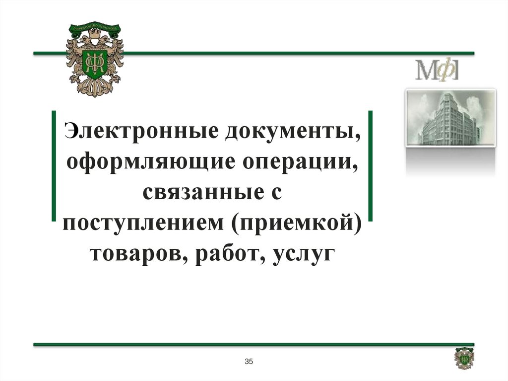 Электронные документы, оформляющие операции, связанные с поступлением (приемкой) товаров, работ, услуг