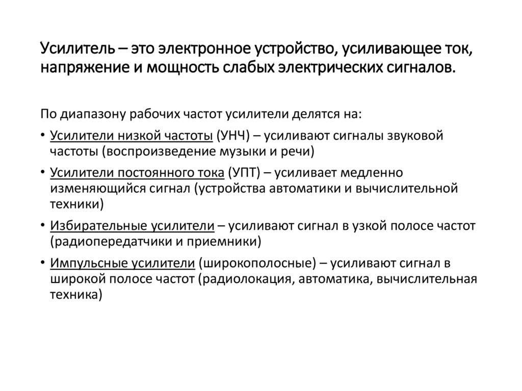 Усилитель – это электронное устройство, усиливающее ток, напряжение и мощность слабых электрических сигналов.