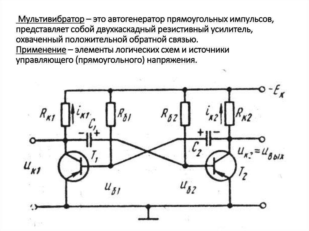 Мультивибратор – это автогенератор прямоугольных импульсов, представляет собой двухкаскадный резистивный усилитель, охваченный