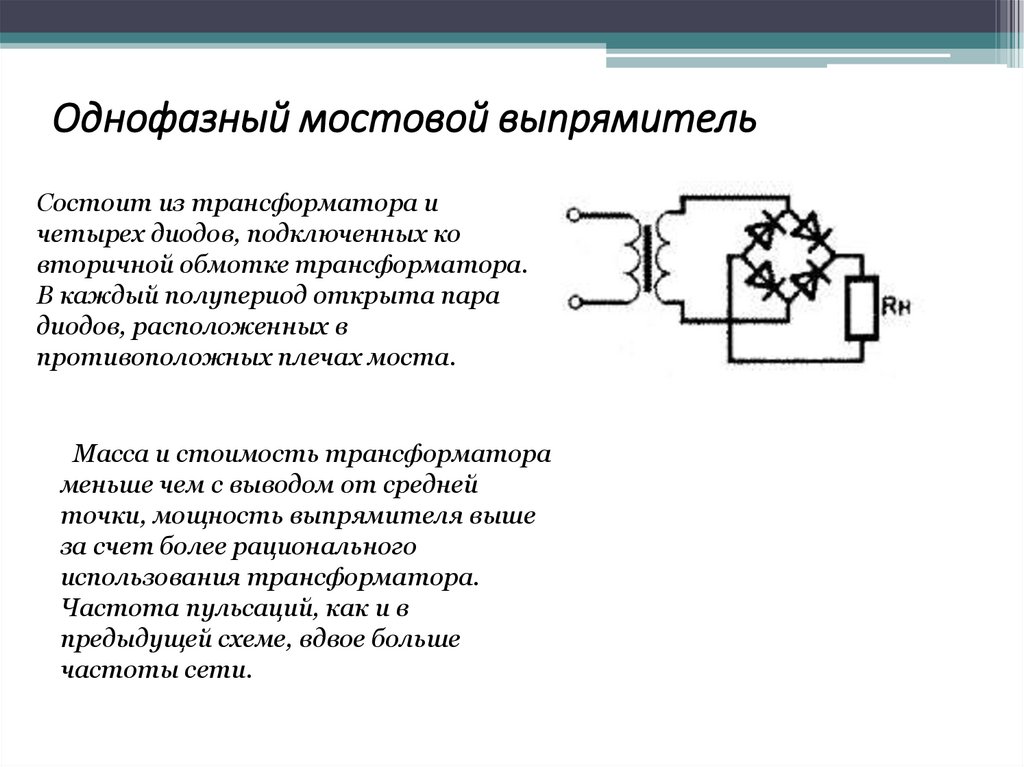  Однофазный мостовой выпрямитель