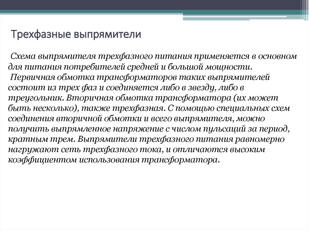 Трехфазные выпрямители