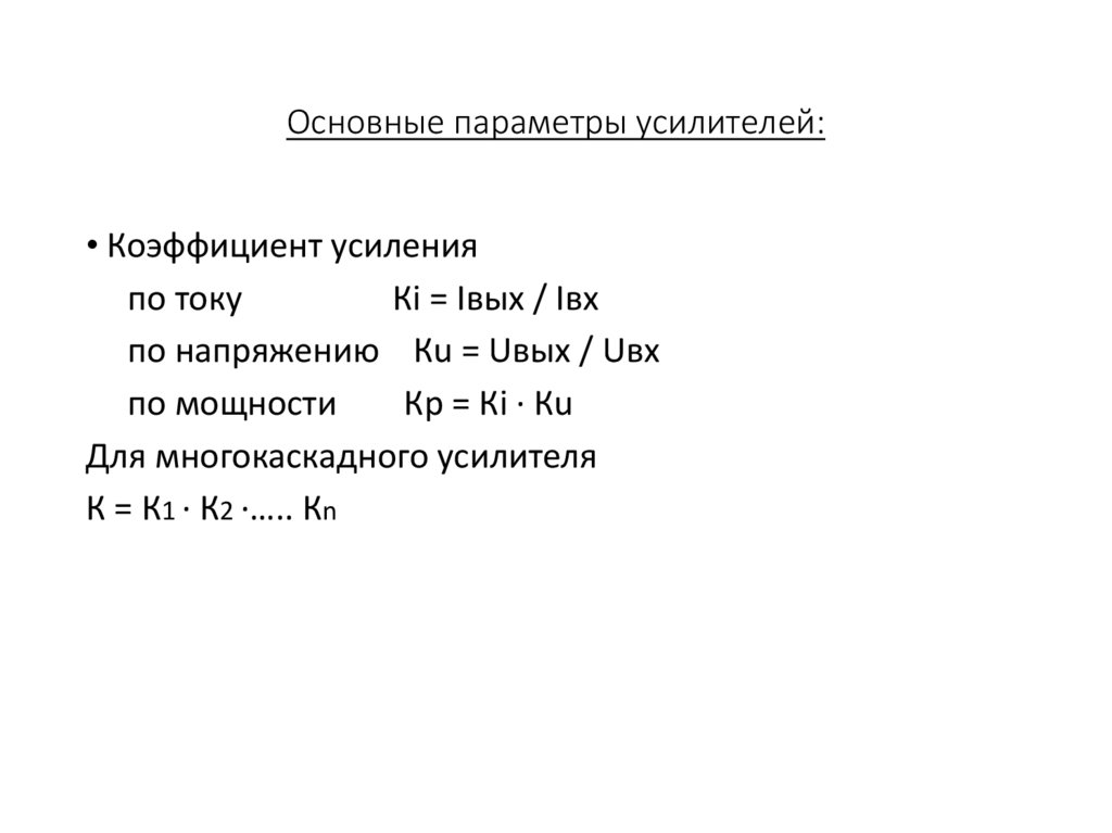 Основные параметры усилителей: