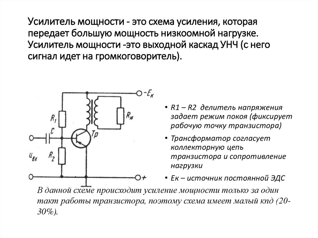 Усилитель мощности - это схема усиления, которая передает большую мощность низкоомной нагрузке. Усилитель мощности -это