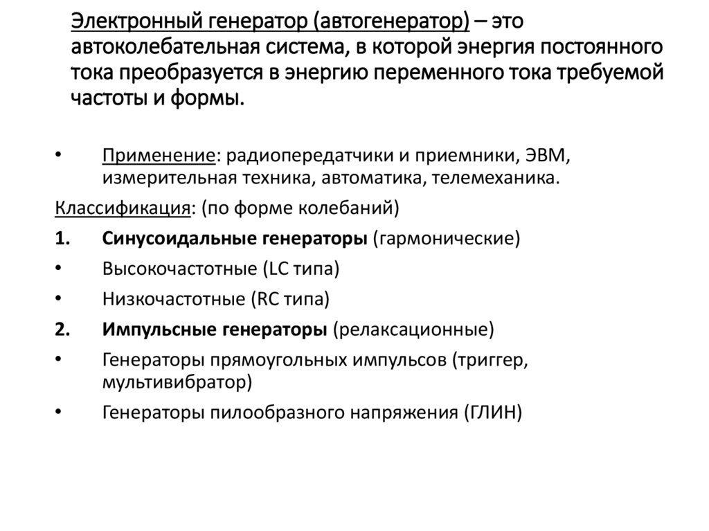 Электронный генератор (автогенератор) – это автоколебательная система, в которой энергия постоянного тока преобразуется в