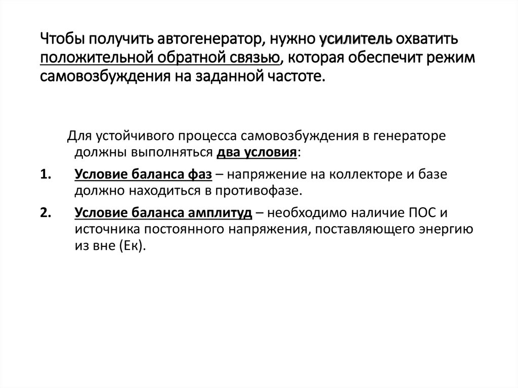 Чтобы получить автогенератор, нужно усилитель охватить положительной обратной связью, которая обеспечит режим самовозбуждения