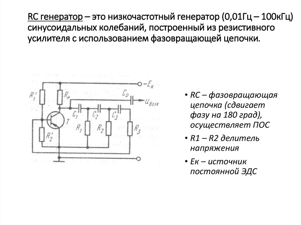RC генератор – это низкочастотный генератор (0,01Гц – 100кГц) синусоидальных колебаний, построенный из резистивного усилителя с