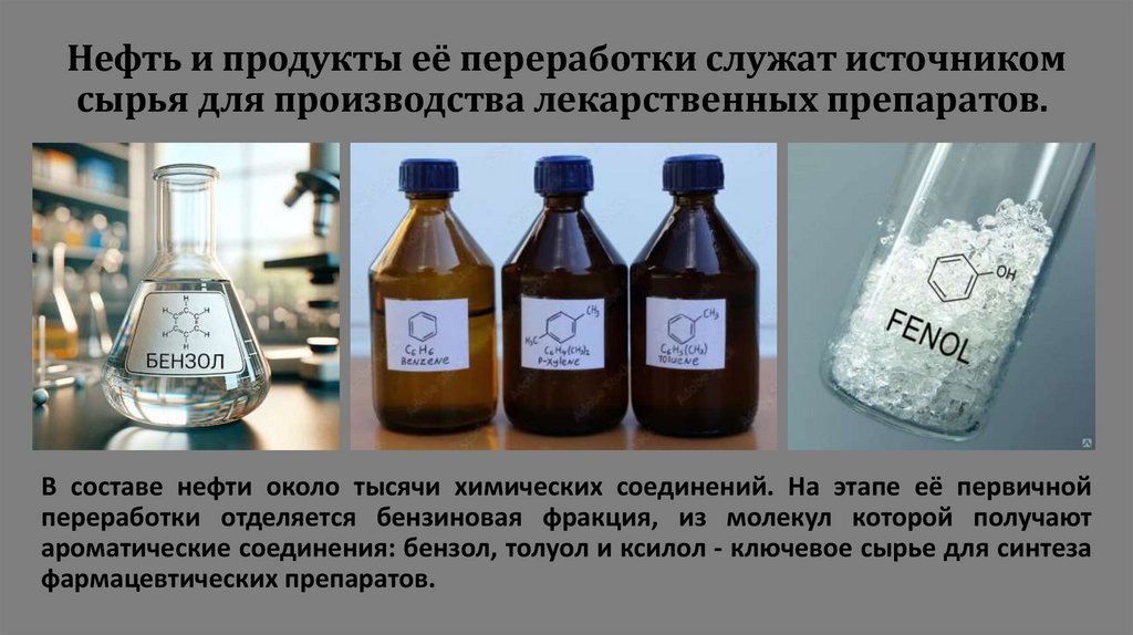 Нефть и продукты её переработки служат источником сырья для производства лекарственных препаратов. 