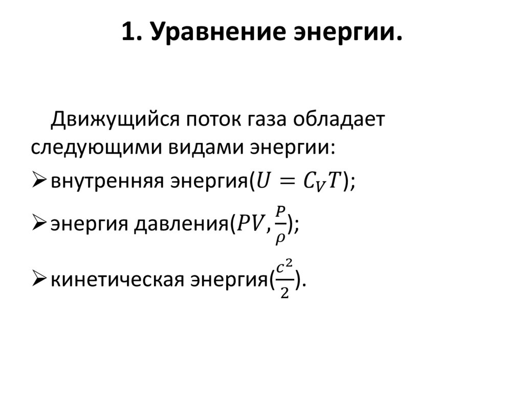 1. Уравнение энергии.