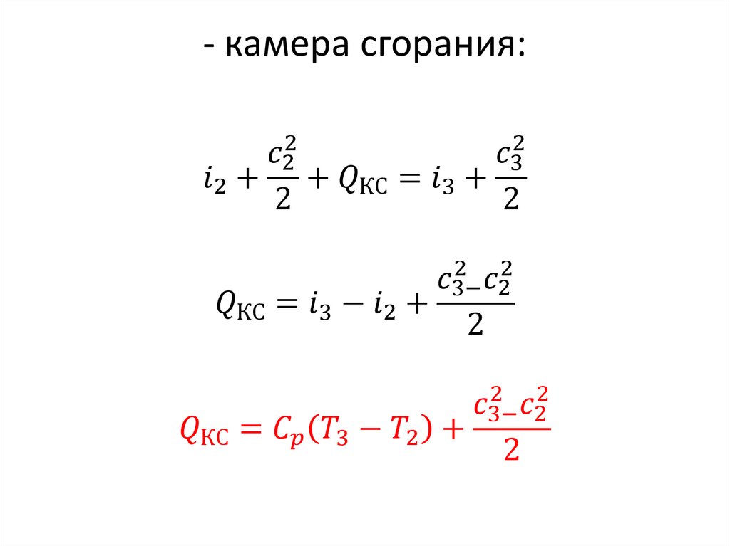 - камера сгорания: