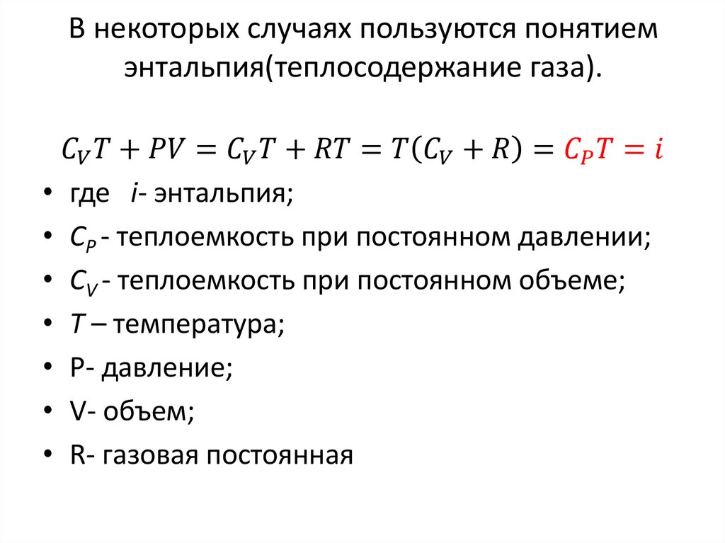 В некоторых случаях пользуются понятием энтальпия(теплосодержание газа).