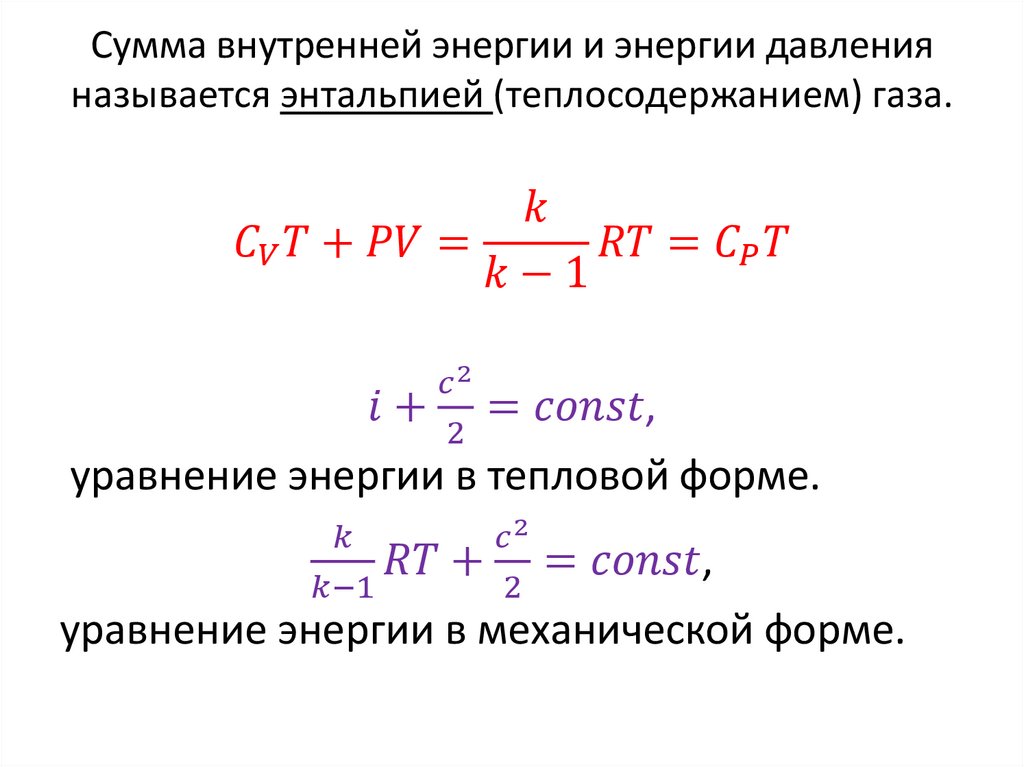 Сумма внутренней энергии и энергии давления называется энтальпией (теплосодержанием) газа.