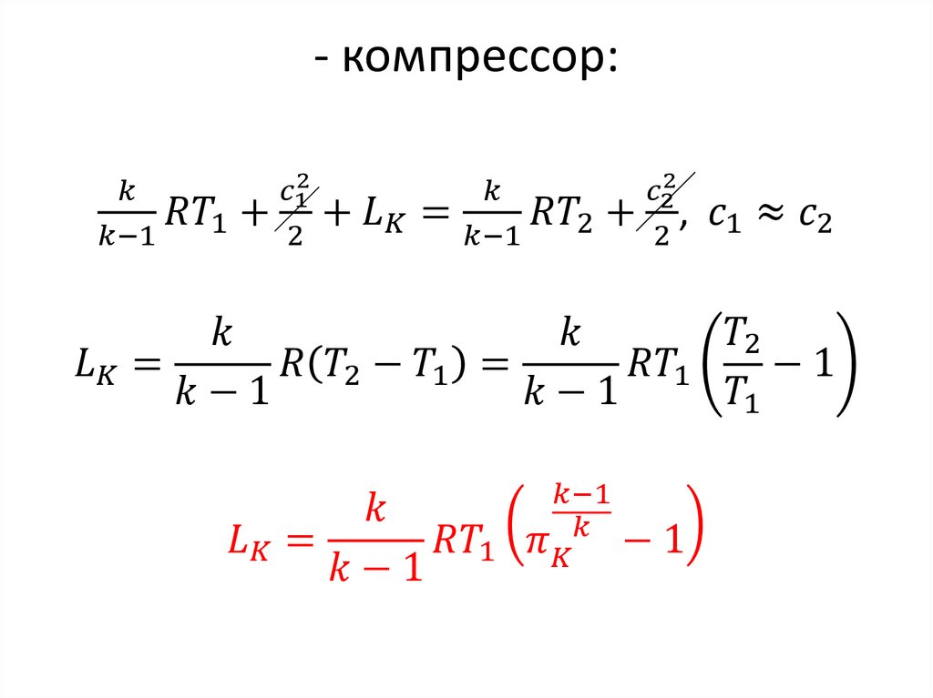 - компрессор: