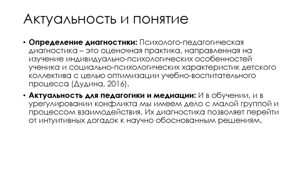 Актуальность и понятие