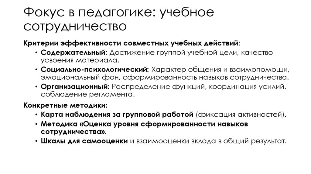 Фокус в педагогике: учебное сотрудничество