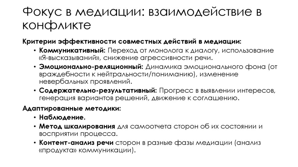 Фокус в медиации: взаимодействие в конфликте