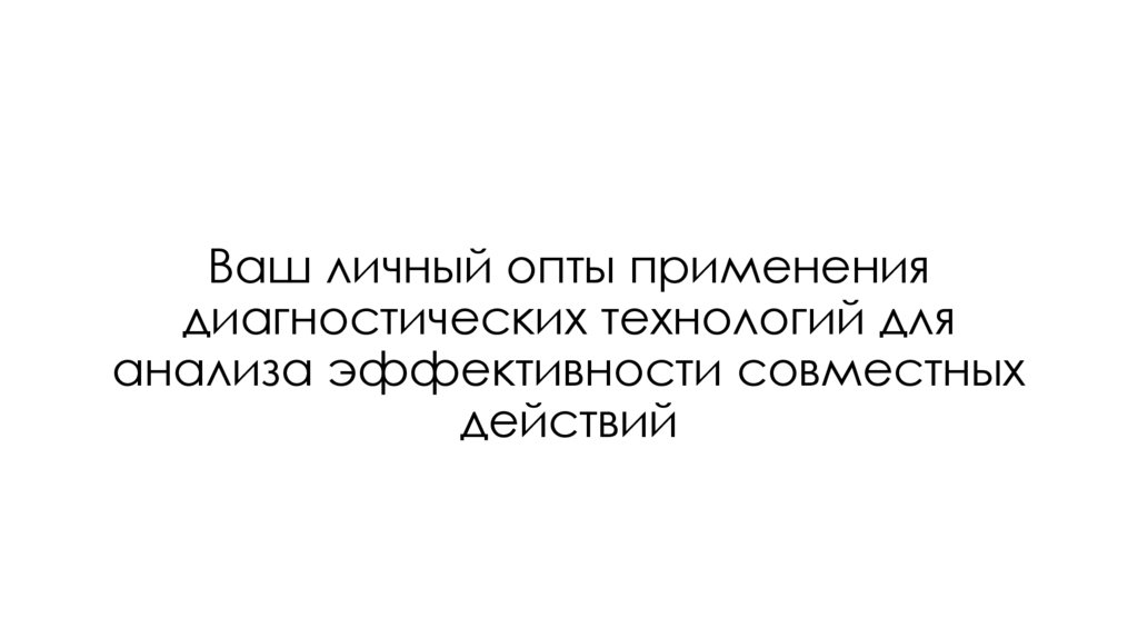 Ваш личный опты применения диагностических технологий для анализа эффективности совместных действий