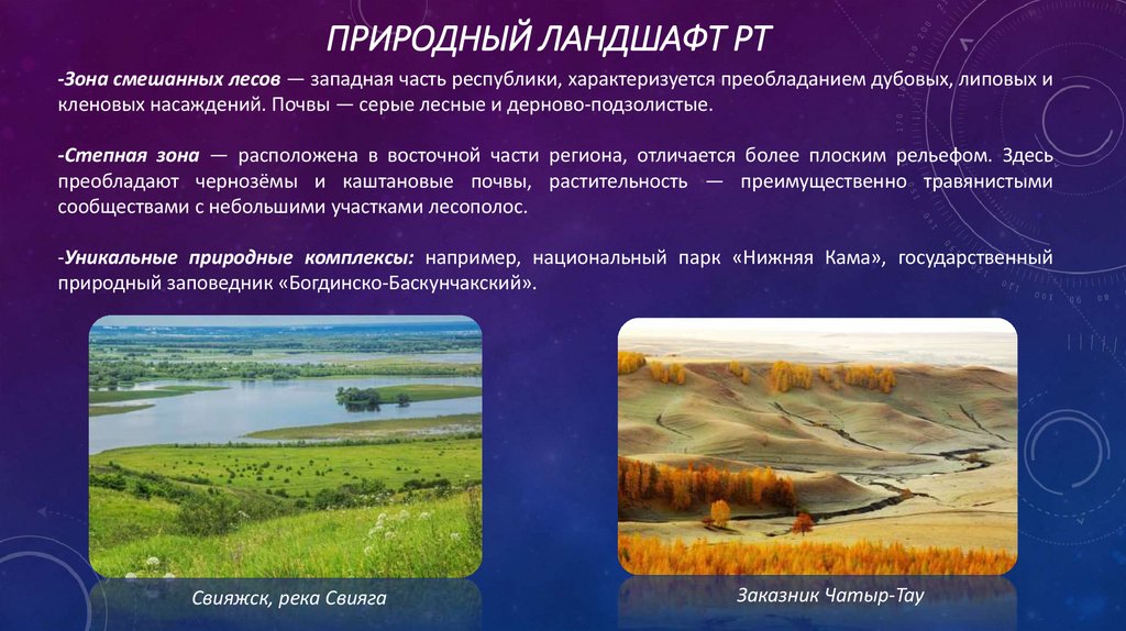 Природный ландшафт рт