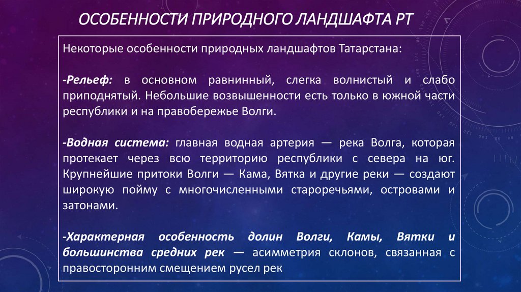 Особенности природного ландшафта рт