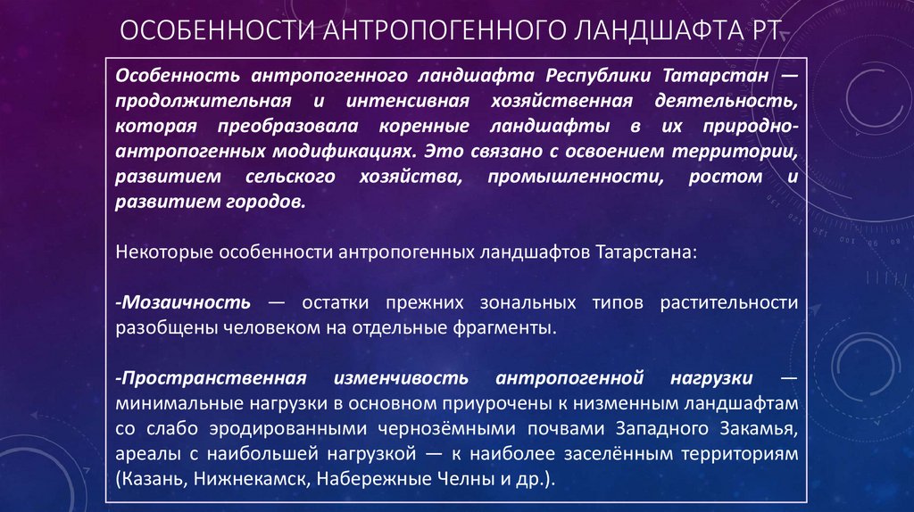 Особенности антропогенного ландшафта рт