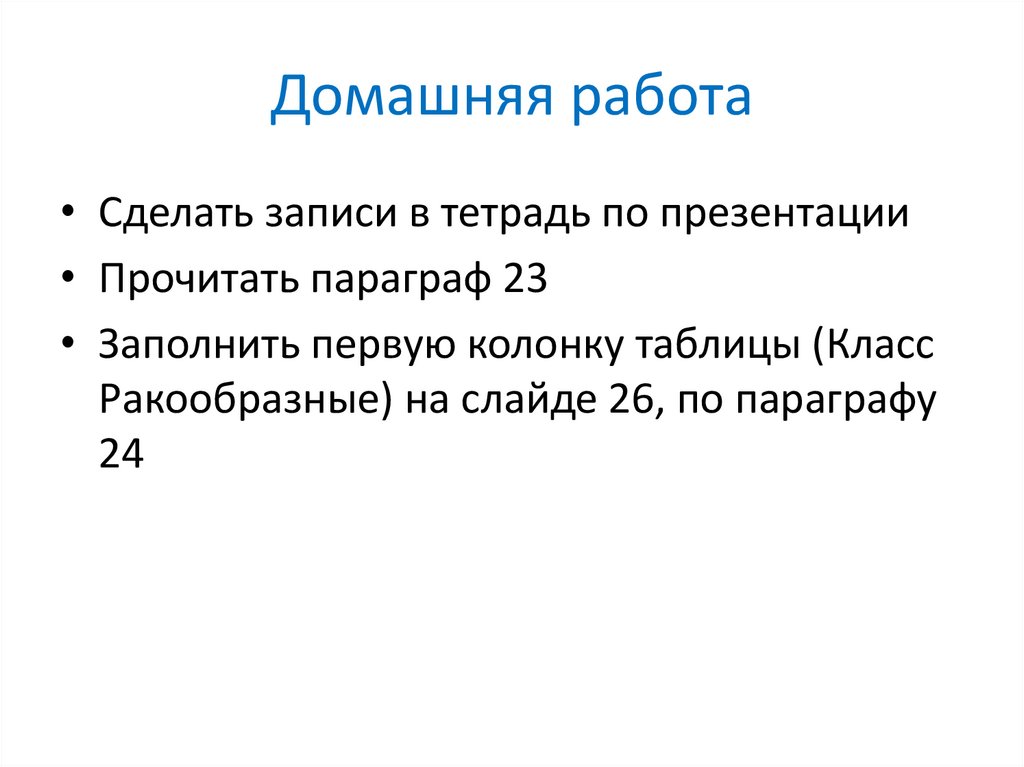 Домашняя работа