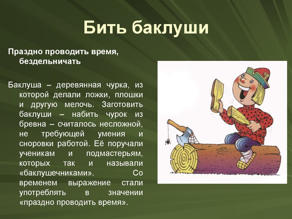 Бить баклуши